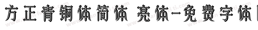 方正青铜体简体 亮体字体转换